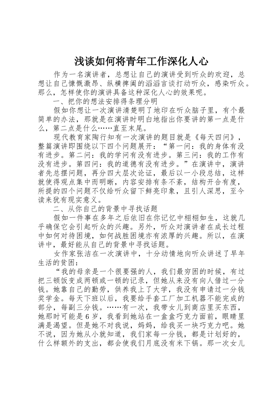 浅谈如何将青年工作深入人心_第1页