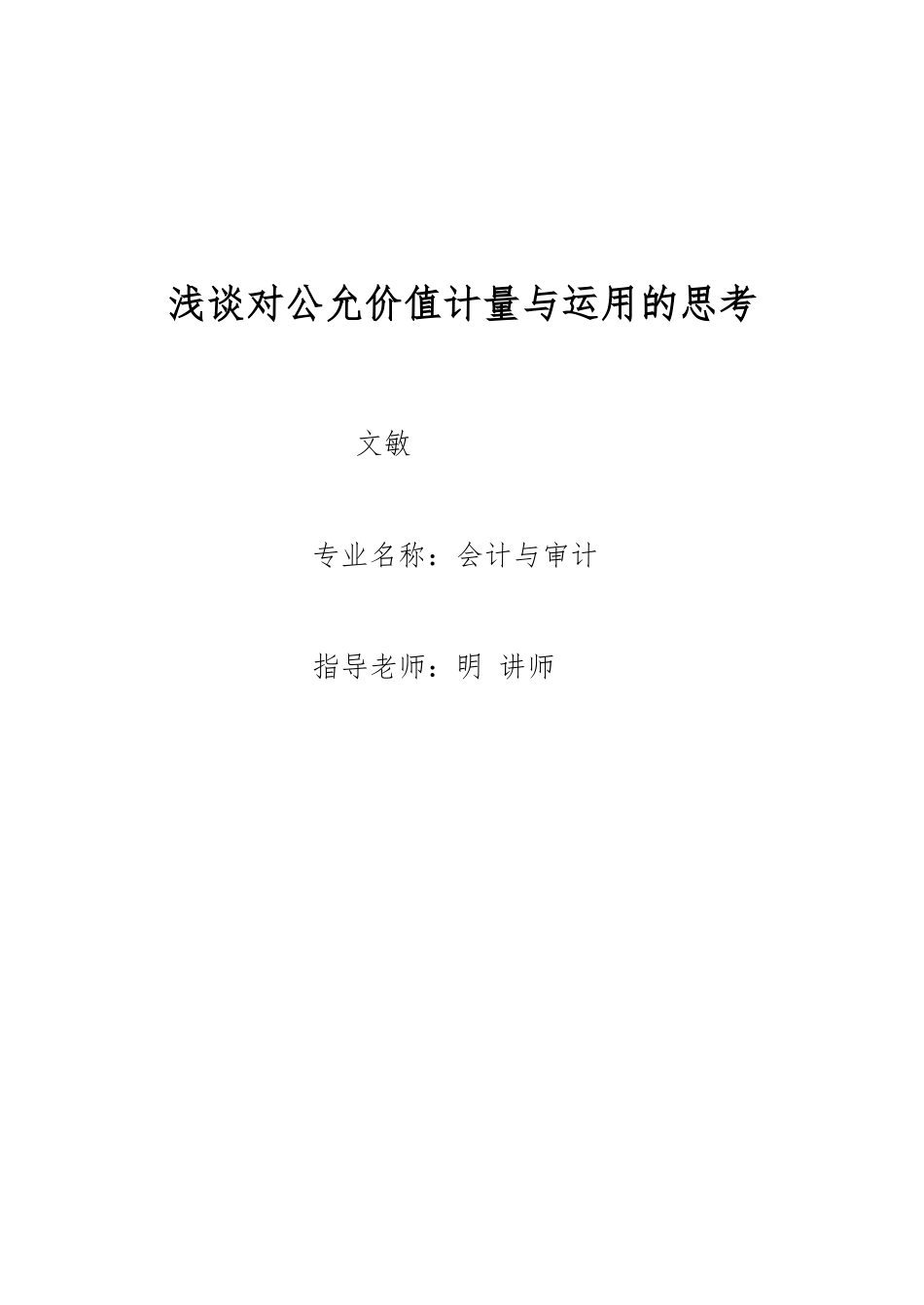 浅谈对公允价值计量和应用的思考_第1页