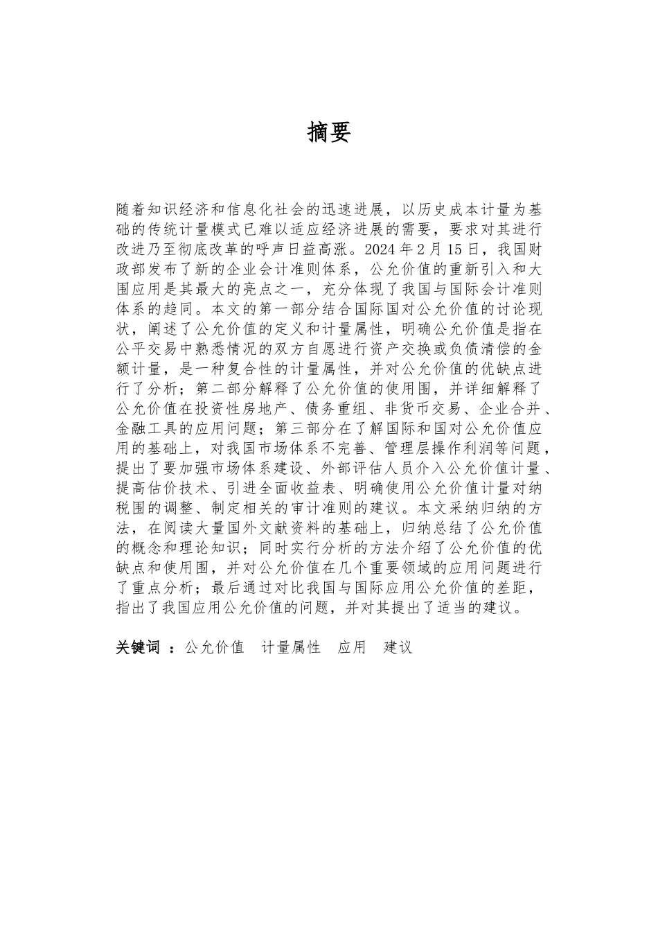 浅谈对公允价值计量和应用的思考_第2页
