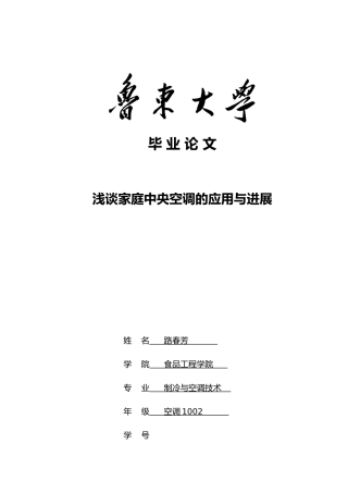 浅谈家庭中央空调的应用与发展毕业论文