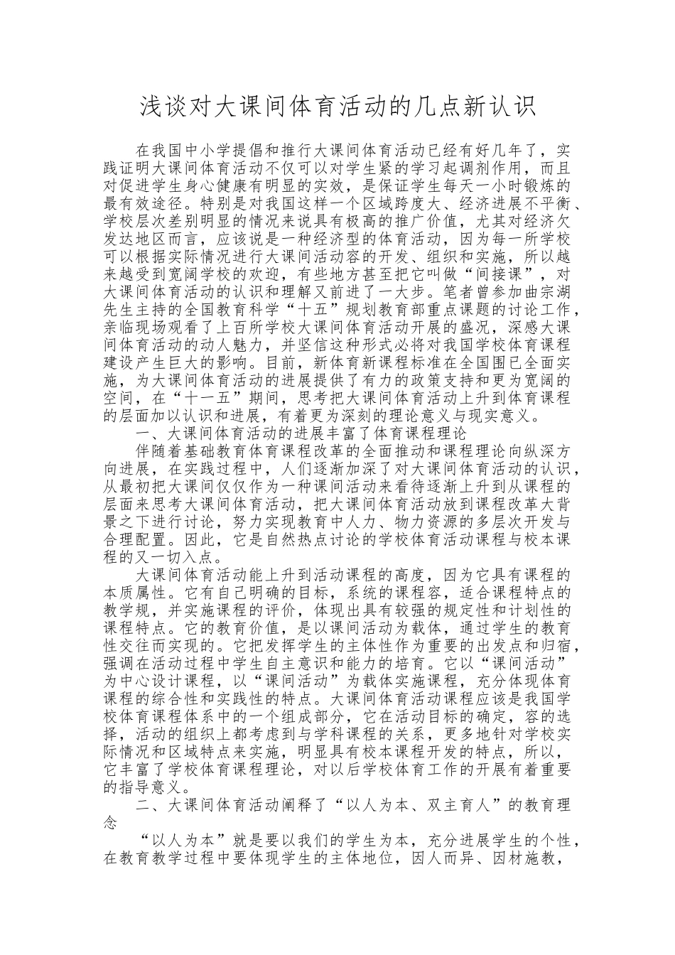 浅谈对大课间体育活动的几点新认识_第1页