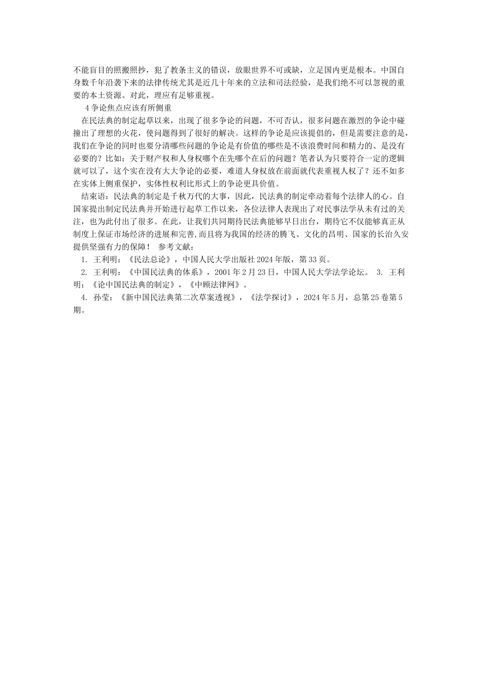 浅谈对民法典制定的认识和建议_第2页