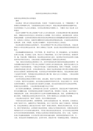 浅谈对民法典制定的认识和建议