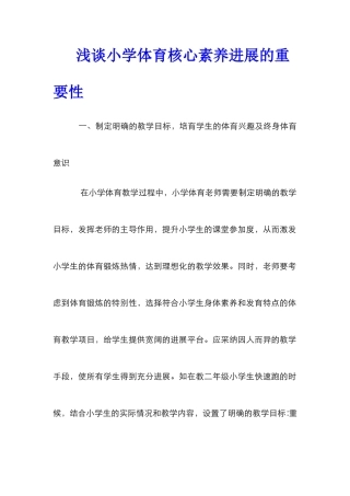 浅谈小学体育核心素养发展的重要性