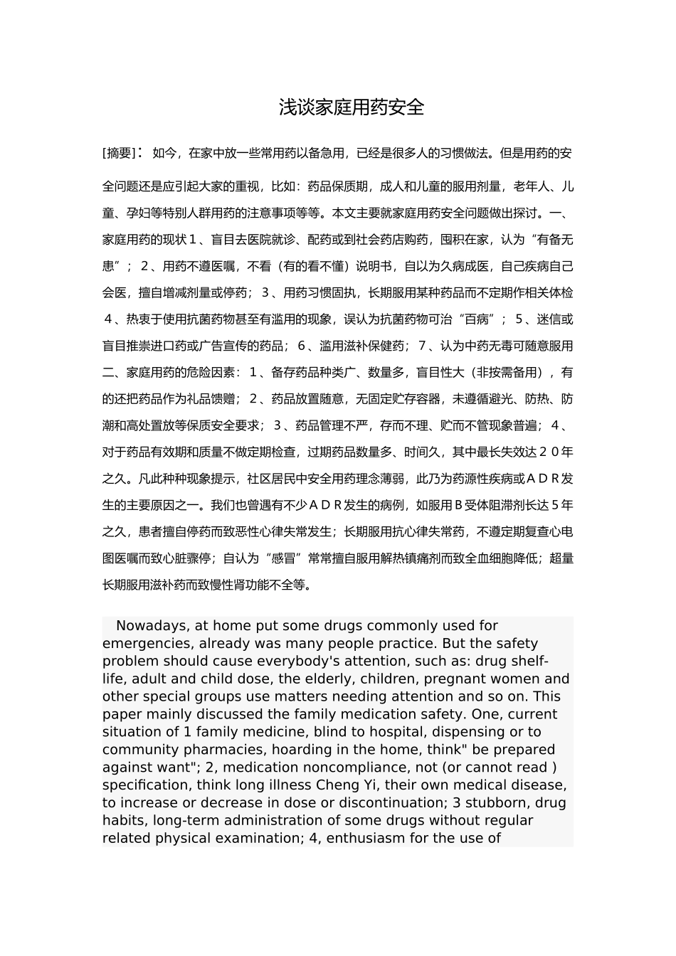浅谈家庭用药安全_第1页