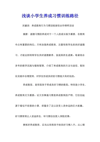 浅谈小学生养成习惯训练路径