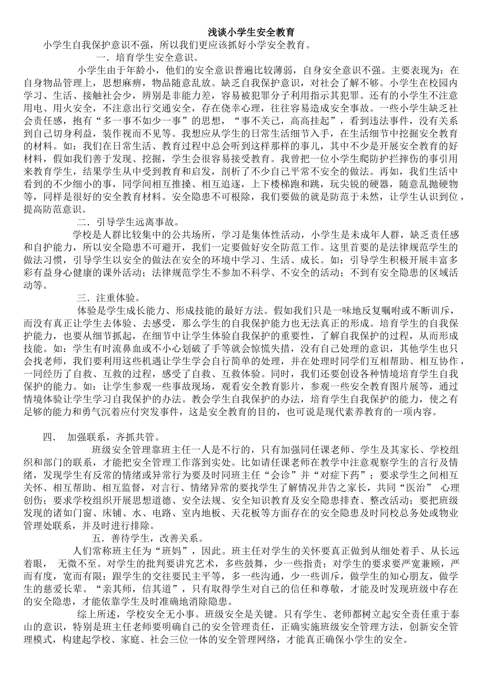 浅谈小学生安全教育_第1页