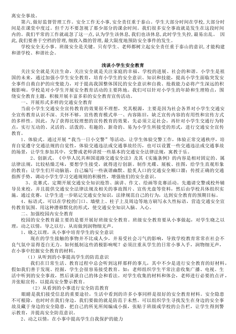 浅谈小学生安全教育_第3页