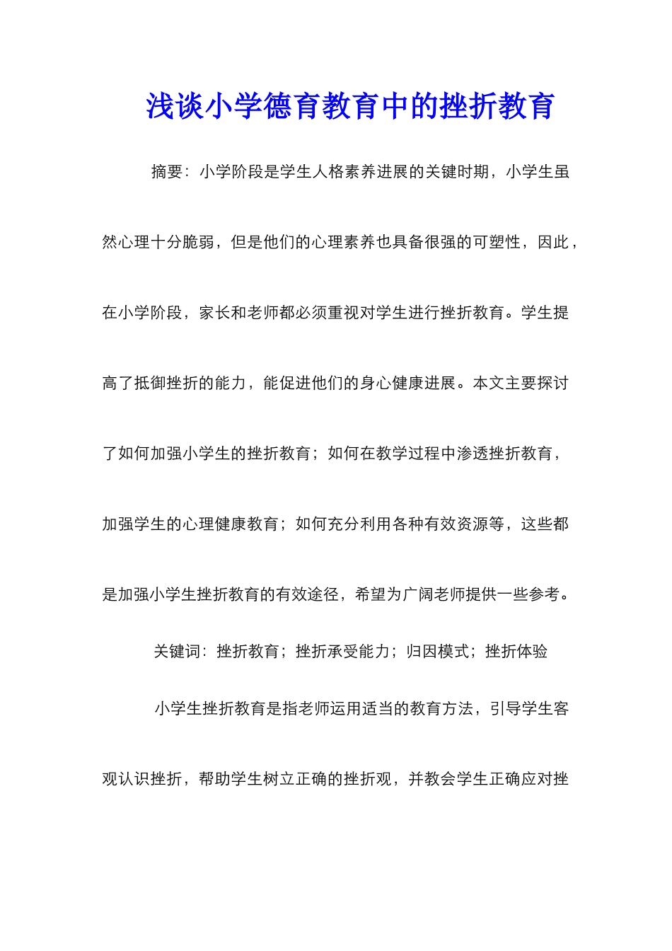 浅谈小学德育教育中的挫折教育_第1页