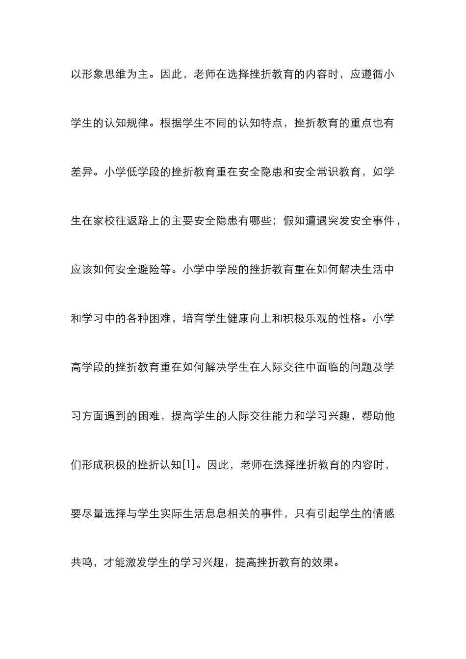 浅谈小学德育教育中的挫折教育_第3页