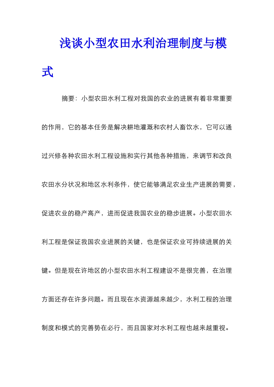 浅谈小型农田水利治理制度与模式_第1页