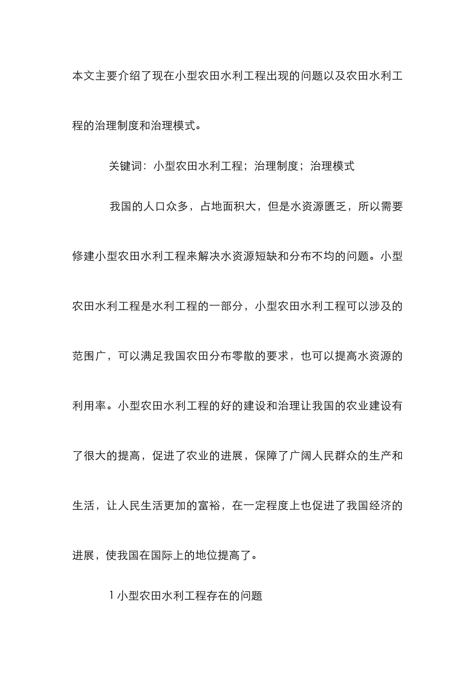 浅谈小型农田水利治理制度与模式_第2页