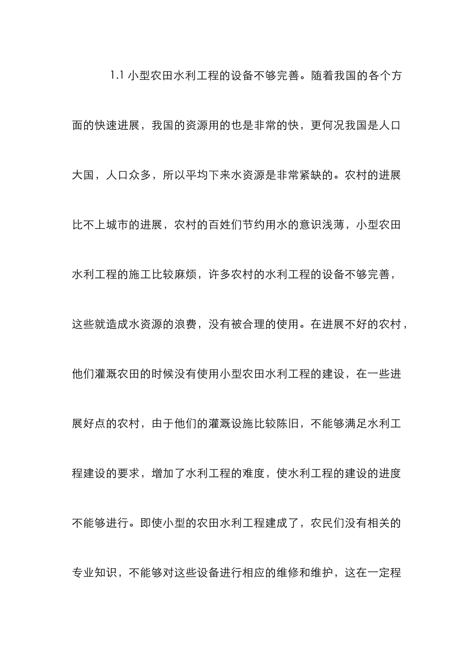 浅谈小型农田水利治理制度与模式_第3页