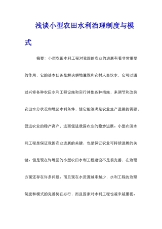 浅谈小型农田水利治理制度与模式