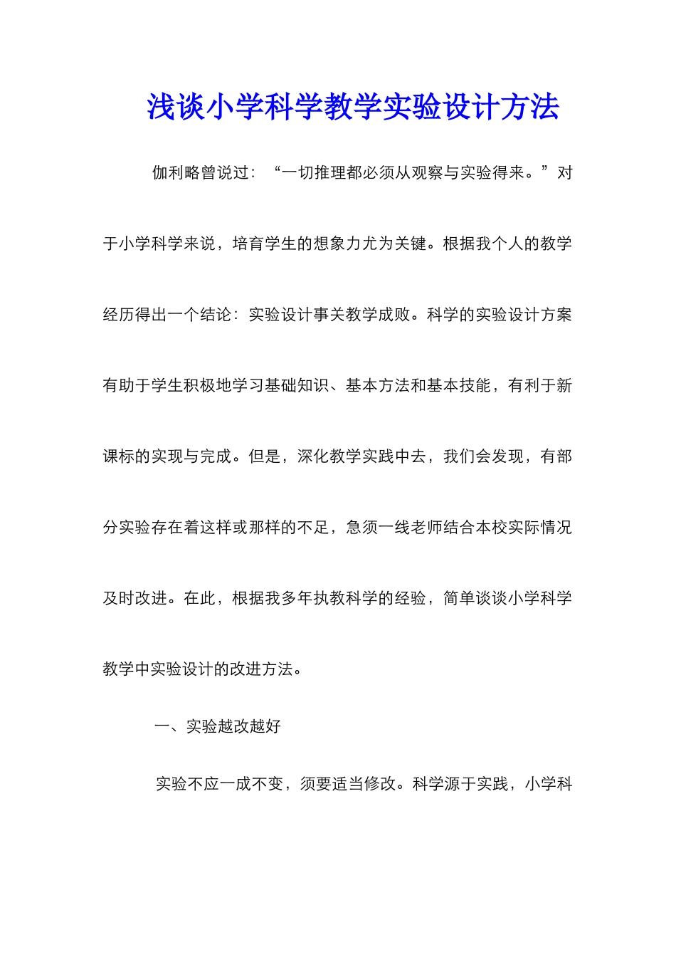 浅谈小学科学教学实验设计方法_第1页