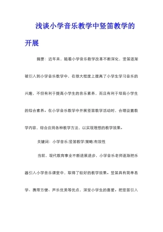 浅谈小学音乐教学中竖笛教学的开展