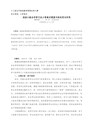 浅谈小组合作学习在小学美术课堂中的运用及作用