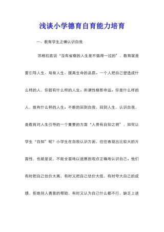 浅谈小学德育自育能力培养