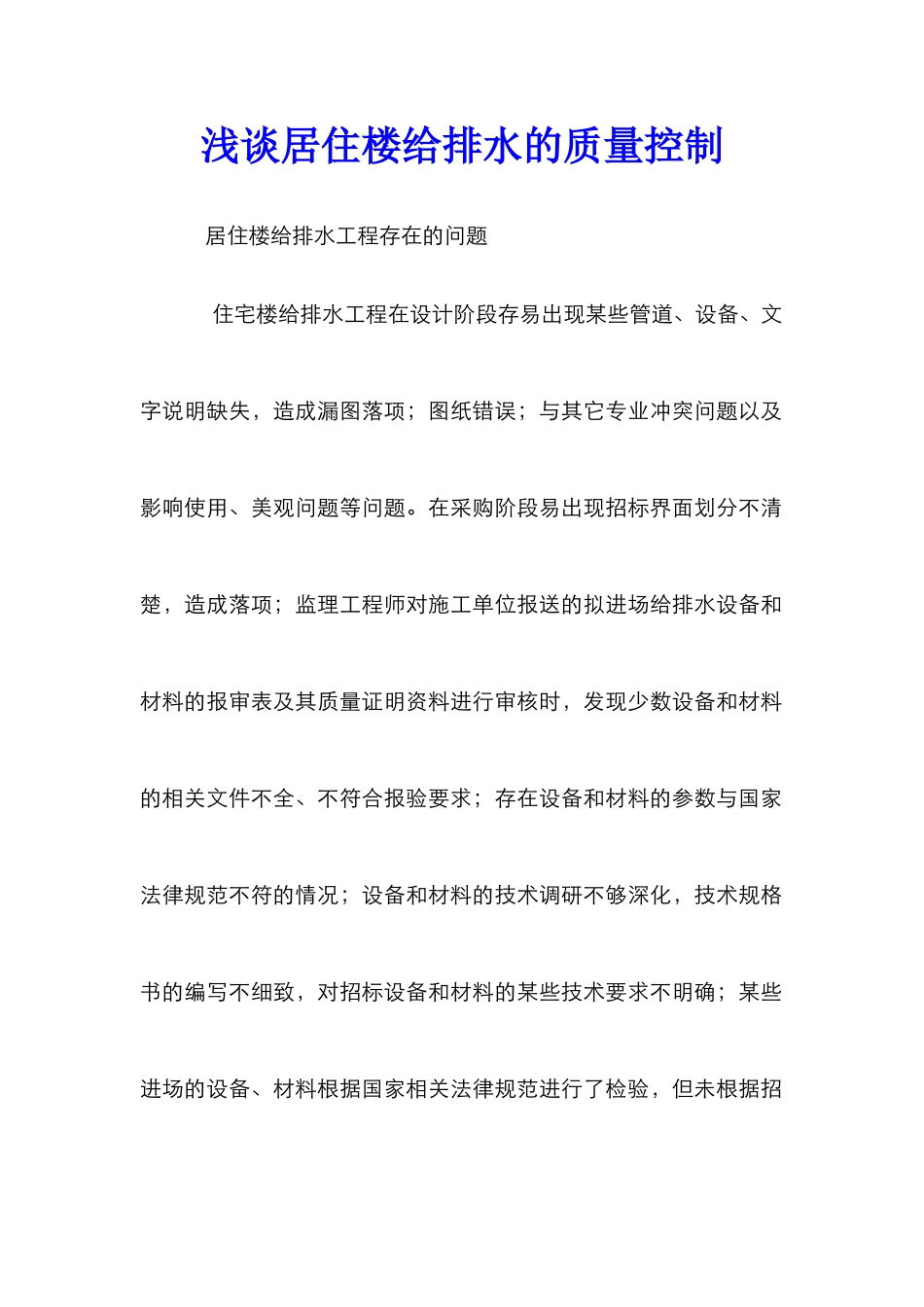浅谈居住楼给排水的质量控制_第1页