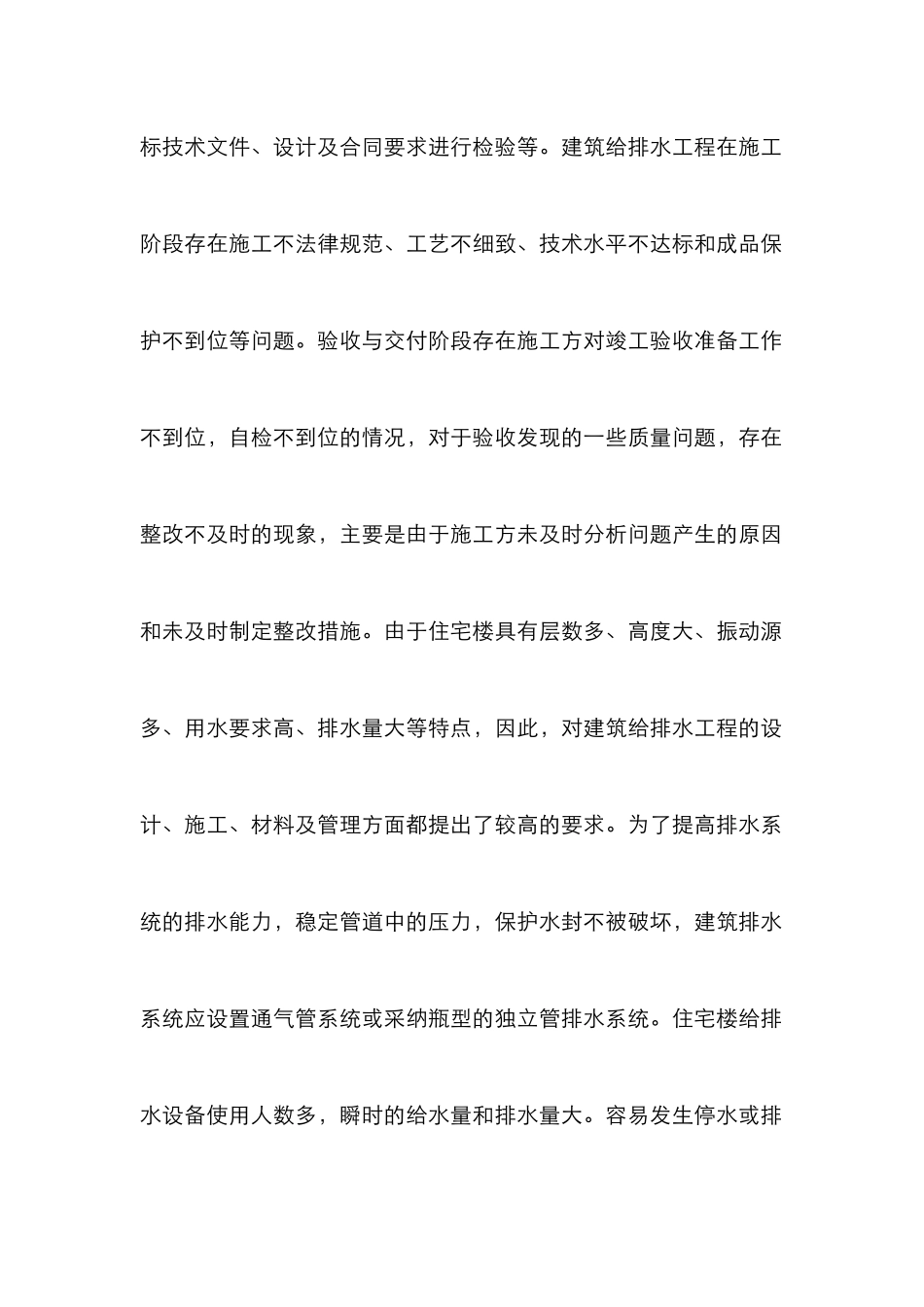 浅谈居住楼给排水的质量控制_第2页