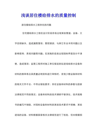 浅谈居住楼给排水的质量控制
