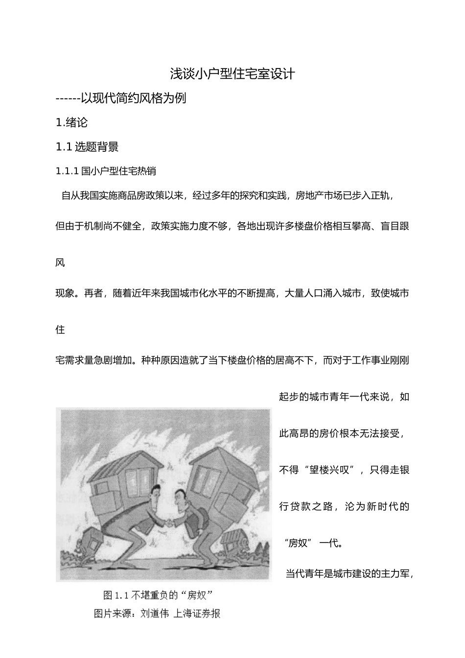 浅谈小户型住宅室内设计_以现代简约风格为例_第1页