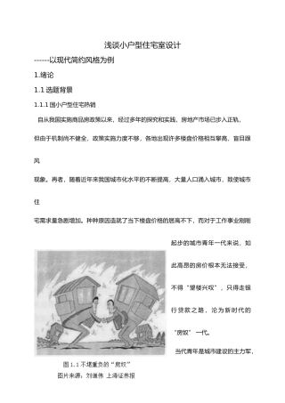 浅谈小户型住宅室内设计_以现代简约风格为例