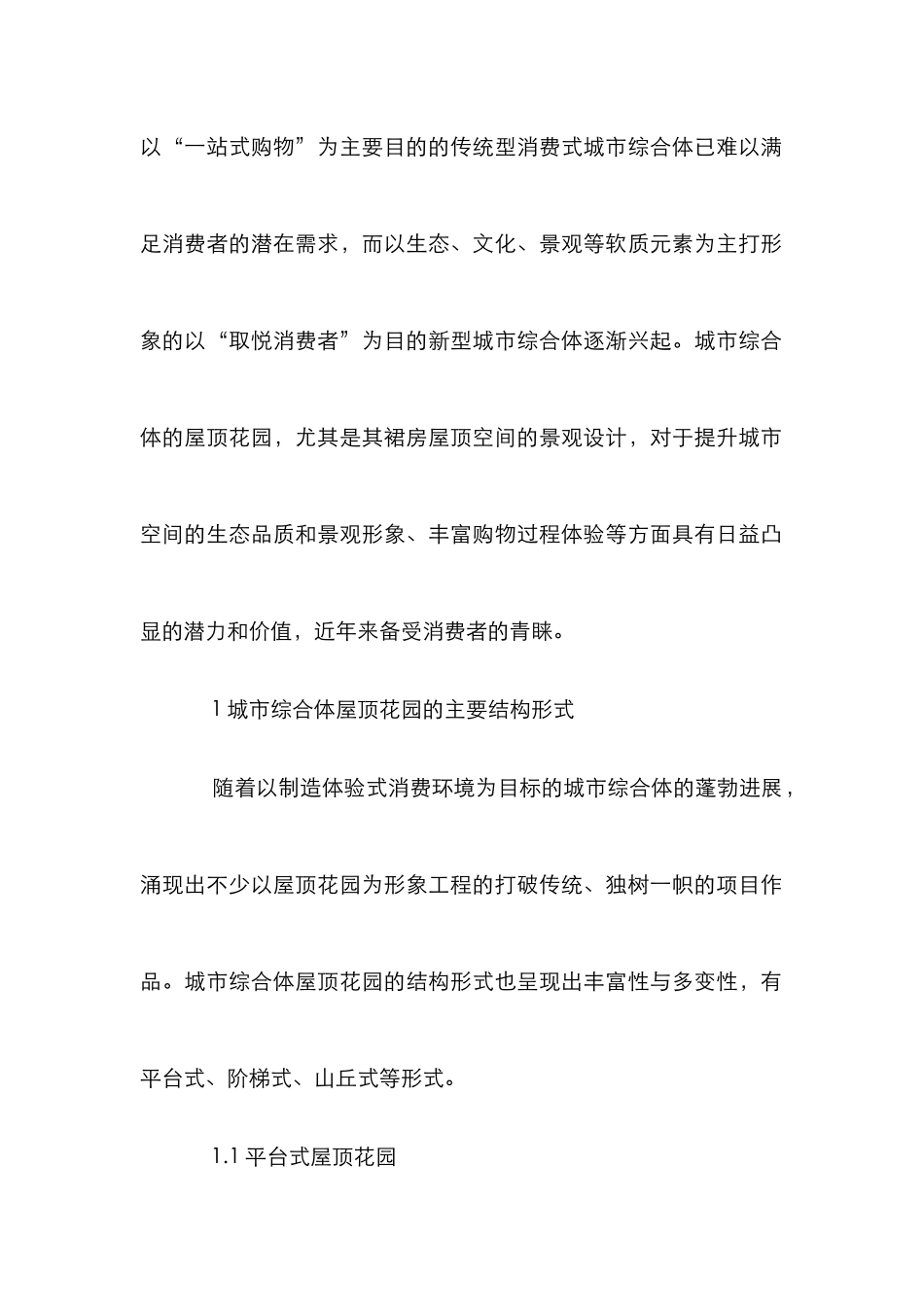 浅谈屋顶花园景观设计_第2页