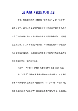 浅谈屋顶花园景观设计