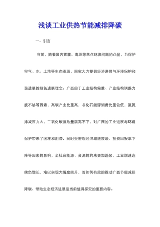 浅谈工业供热节能减排降碳
