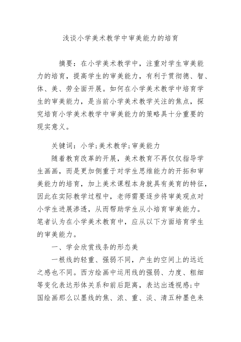 浅谈小学美术教学中审美能力的培养_第1页