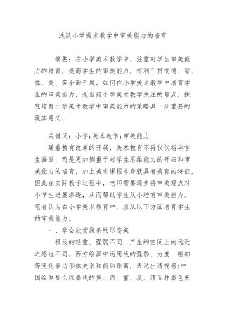 浅谈小学美术教学中审美能力的培养