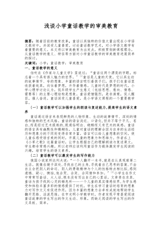 浅谈小学童话教学的审美教育