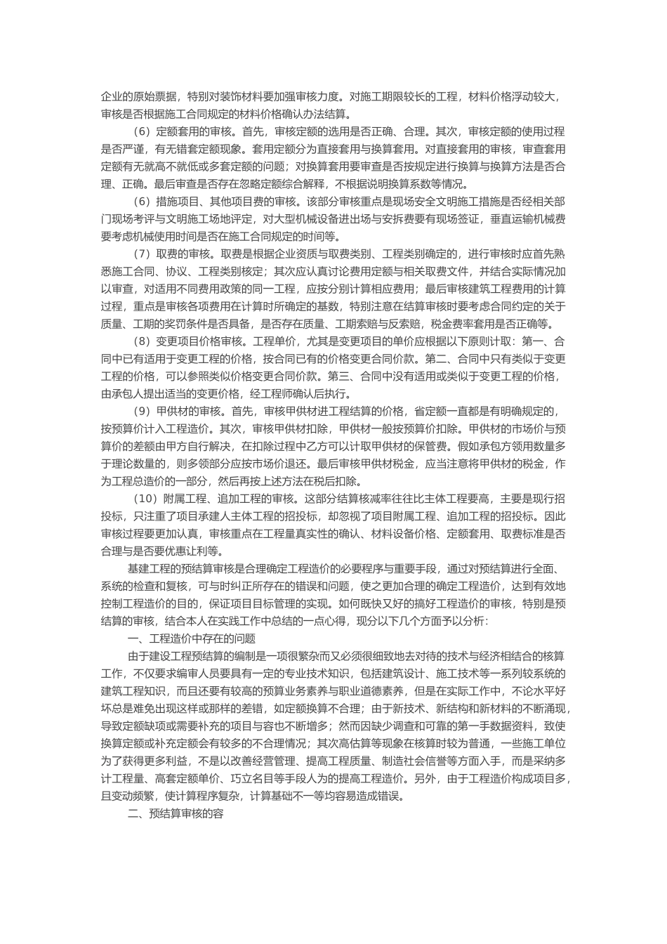浅谈工程结算审核工作的重点与难点_第3页
