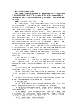 浅谈工程结算审核工作的重点与难点