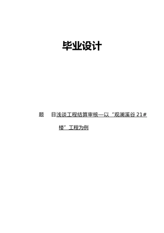 浅谈工程结算审核设计说明