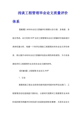 浅谈工程管理毕业论文质量评价体系