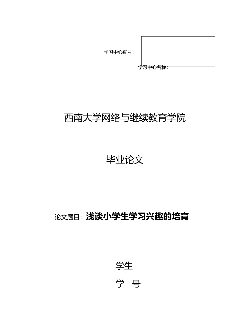 浅谈小学生学习兴趣的培养论文_第1页
