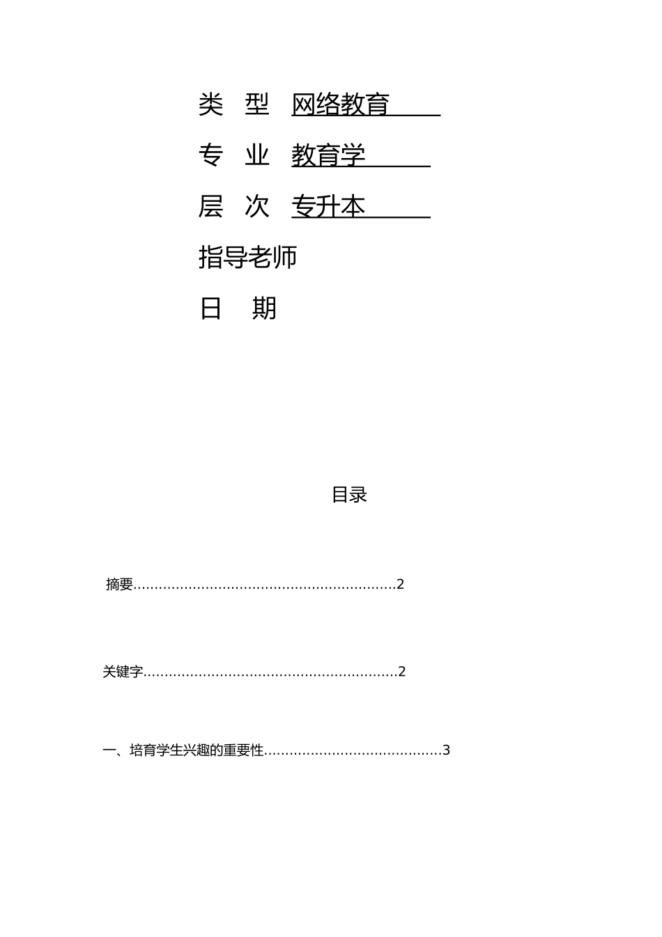 浅谈小学生学习兴趣的培养论文_第2页