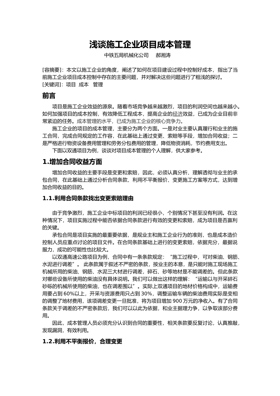 浅谈工程项目成本控制2_第1页