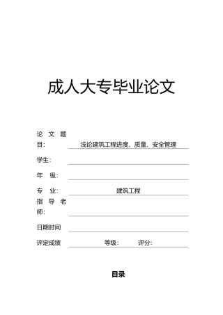 浅谈工程进度质量安全管理毕业论文
