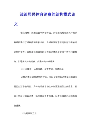 浅谈居民体育消费的结构模式论文