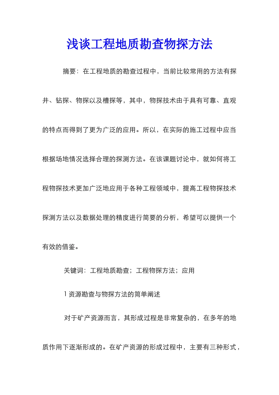 浅谈工程地质勘查物探方法_第1页