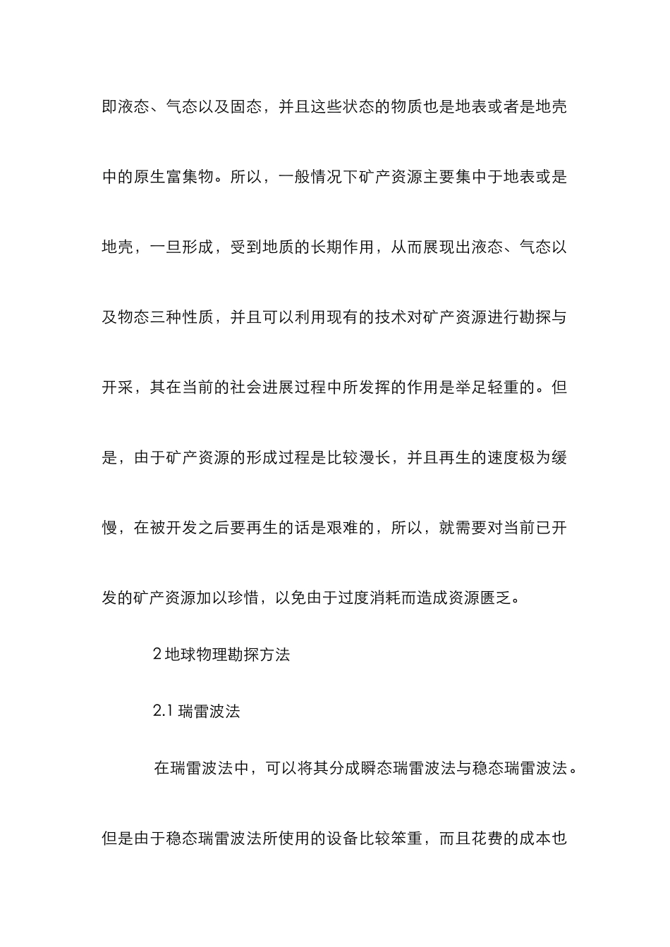 浅谈工程地质勘查物探方法_第2页