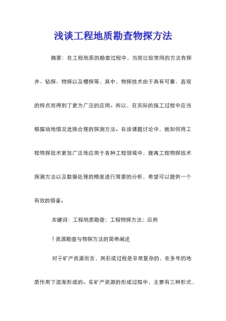 浅谈工程地质勘查物探方法