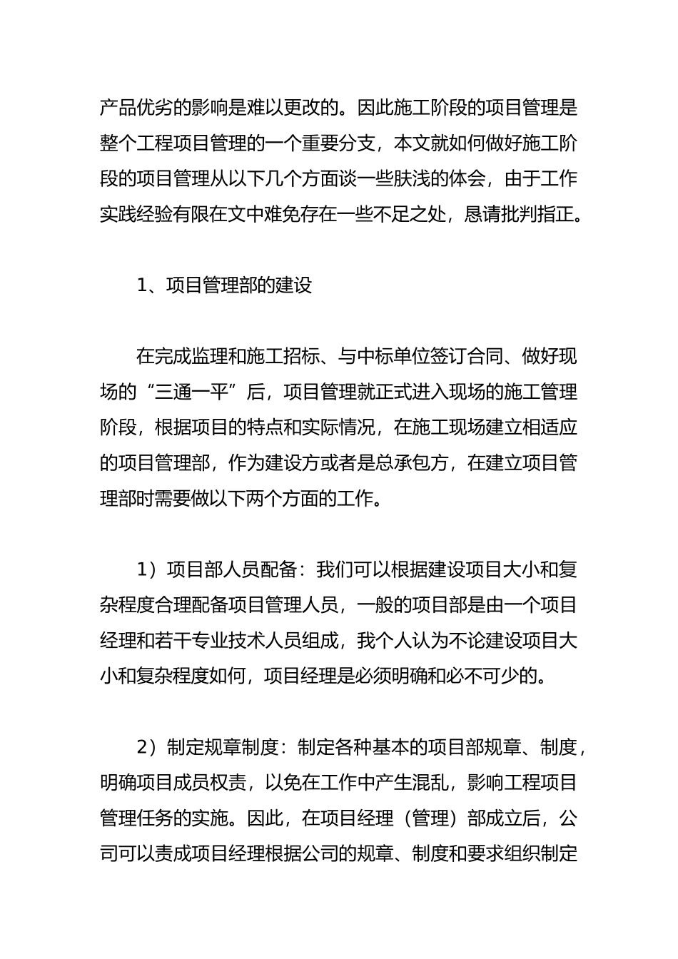浅谈工程项目施工阶段的项目管理_第2页