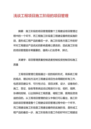 浅谈工程项目施工阶段的项目管理