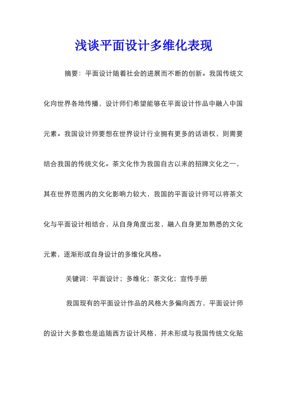 浅谈平面设计多维化表现_第1页