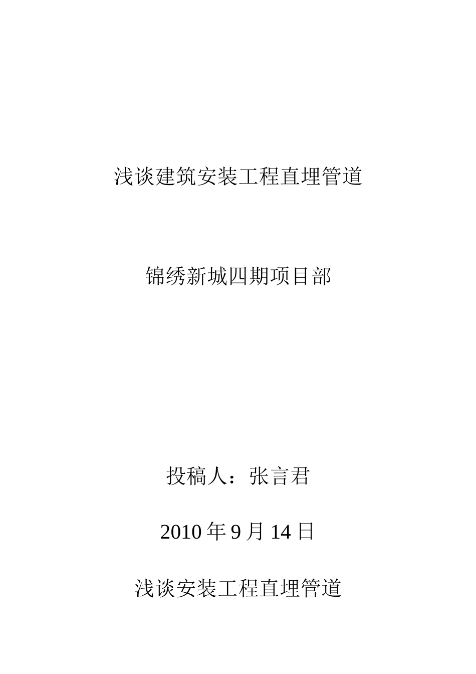 浅谈建筑安装地埋管道_第1页
