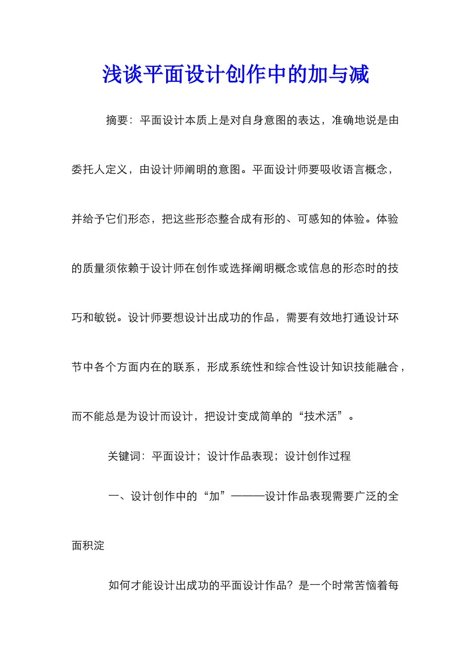 浅谈平面设计创作中的加与减_第1页